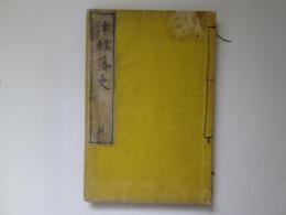 津軽藩史　乾
