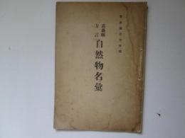 青森県方言　自然物名彙