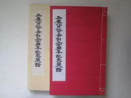 兵庫貨幣会創立十周年記念泉譜