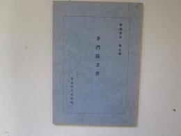 解題書目　第5集　多門院文書