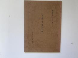 解題書目　第6集　五家文書目録
