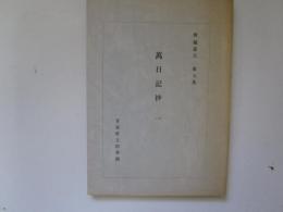 解題書目　第7集　萬日記抄 1