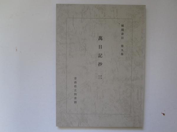 蓮如(石田充之) / 誠信堂書店 / 古本、中古本、古書籍の通販は