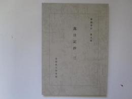 解題書目　第9集　萬日記抄 3