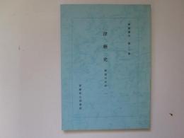 解題書目　第10集　津軽史　解説目次抄 1