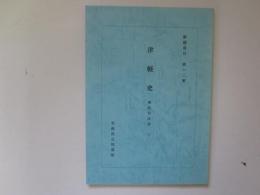 解題書目　第12集　津軽史　解説目次抄 3