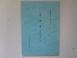 解題書目　第13集　津軽史　解説目次抄 4