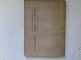 青森県叢書　第2編　明治前期に於ける畜産誌