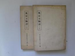 青森県叢書　第8,9編　奥富士物語　上下