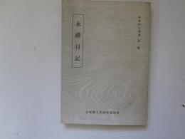みちのく双書　第1集　永禄日記