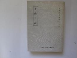 みちのく双書　第22集　平山日記