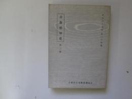 みちのく双書　第24集　青森県歴史　第2巻