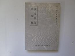 みちのく双書　第35集　永宝日記・萬覚帳