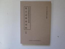 みちのく双書　第54集　旅日記関係資料　上巻　野辺地町野坂忠尚家所蔵