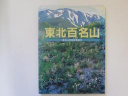 東北百名山