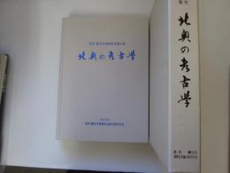 北奥の考古学　葛西勵先生還暦記念論文集