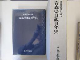 新聞記事に見る　青森県日記百年史