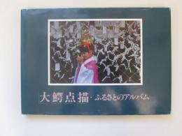 大鰐点描　ふるさとのアルバム