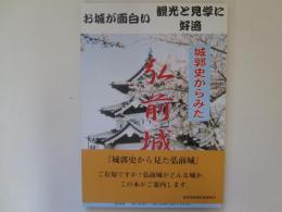 城郭史からみた　弘前城　併録・弘前城　延宝4年「弘前城絵図」の略図付