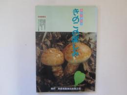 カラーグラフ　きのこの楽しみ