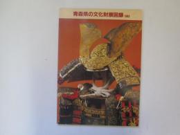 青森県の文化財展図録　1983