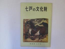 七戸の文化財