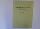 安倍・安東氏展シンポジウム　津軽中世の謎を探る　記録