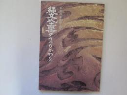 縄文式土器のうつりかわり