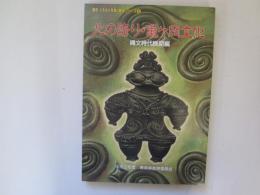 図説　ふるさと青森の歴史シリーズ 3　北の誇り・亀ヶ岡文化　縄文時代晩期編