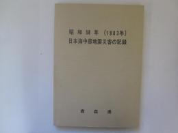 昭和58年(1983年) 日本海中部地震災害の記録
