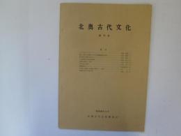 北奥古代文化　創刊号　昭和43年4月