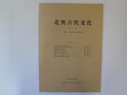 北奥古代文化　第4号　昭和47年4月　特集　奥羽土師文化論