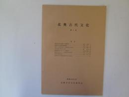 北奥古代文化　第5号　昭和48年4月　