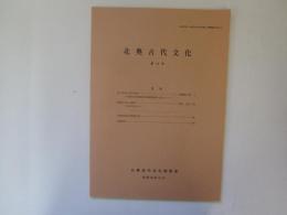 北奥古代文化　第12号　昭和56年10月
