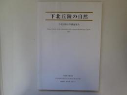 下北丘陵の自然　下北丘陵自然調査報告　第45集