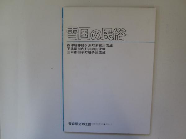 郷土誌 うとう 1～27号 合本復刻 全3巻(青森郷土会編) / 誠信堂