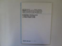 雪国の民俗　青森県立郷土館調査報告第2集・民俗ー1