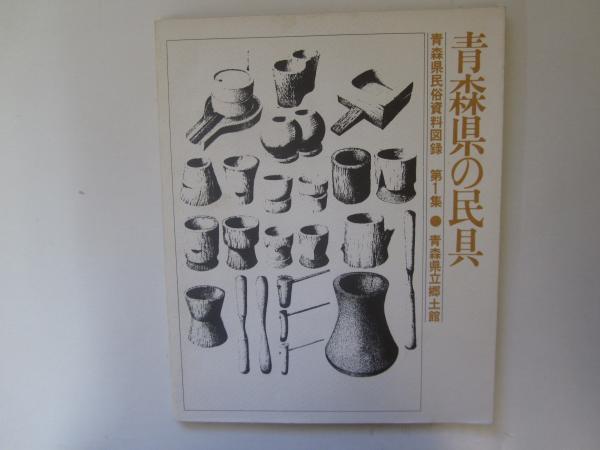 三潮 青森県立図書館報創刊百号記念特集 / 誠信堂書店 / 古本