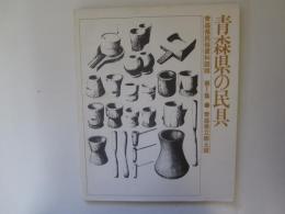 青森県の民具　青森県民俗資料図録　第1集