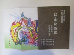ねぶた絵図　青森ねぶた祭平成7年度作品
