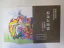 ねぶた絵図　青森ねぶた祭平成7年度作品