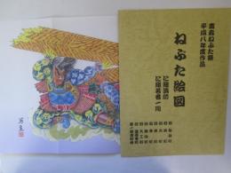 ねぶた絵図　青森ねぶた祭平成8年度作品