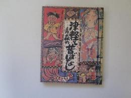 津軽と青森の昔ばなし