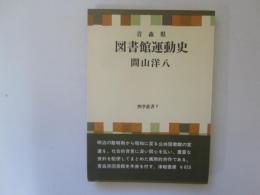 青森県図書館運動史　四季叢書Ⅴ
