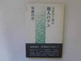 他人のアユ　渓流釣り雑記