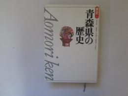 青森県の歴史　県史 2　