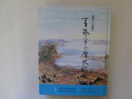 青森市の歴史散歩