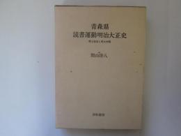 青森県読書運動明治大正史　郷土創造と焚火仲間
