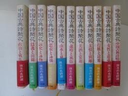 中国古典詩聚花　全11巻