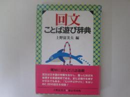 回文　ことば遊び辞典